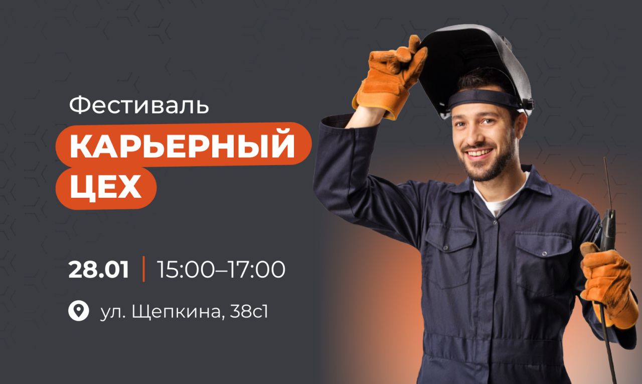 Фестиваль трудоустройства в сфере промышленности «Карьерный цех»
