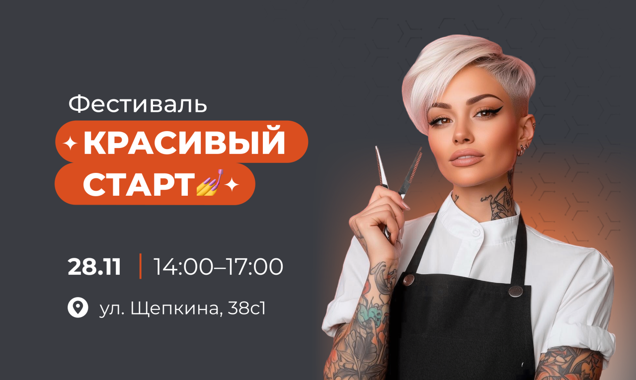 Красивый старт