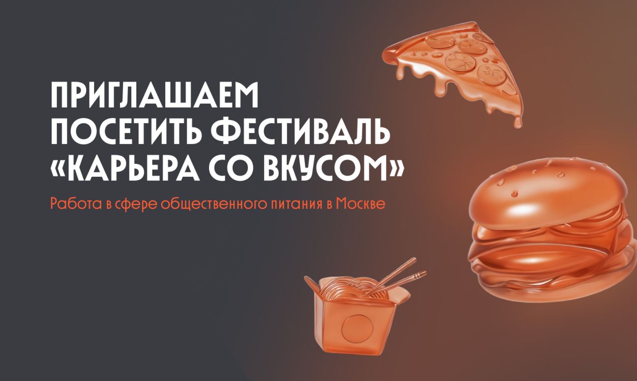 Фестиваль "Карьера со вкусом"