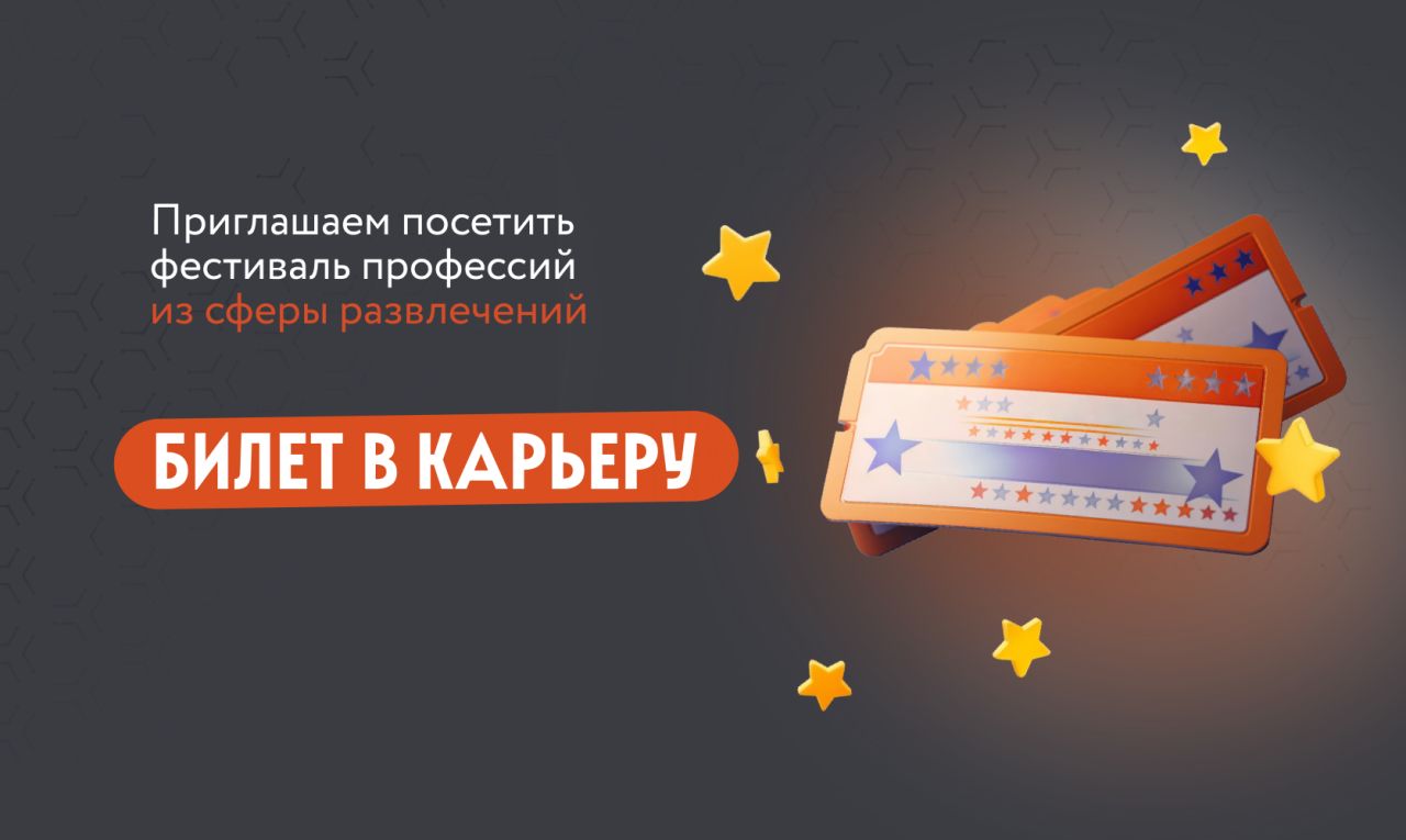Фестиваль трудоустройства «Билет в карьеру»