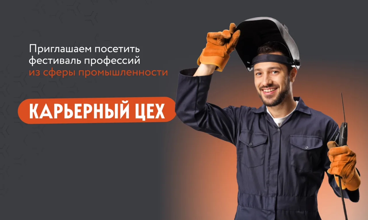 Фестиваль трудоустройства в сфере промышленности «Карьерный цех»
